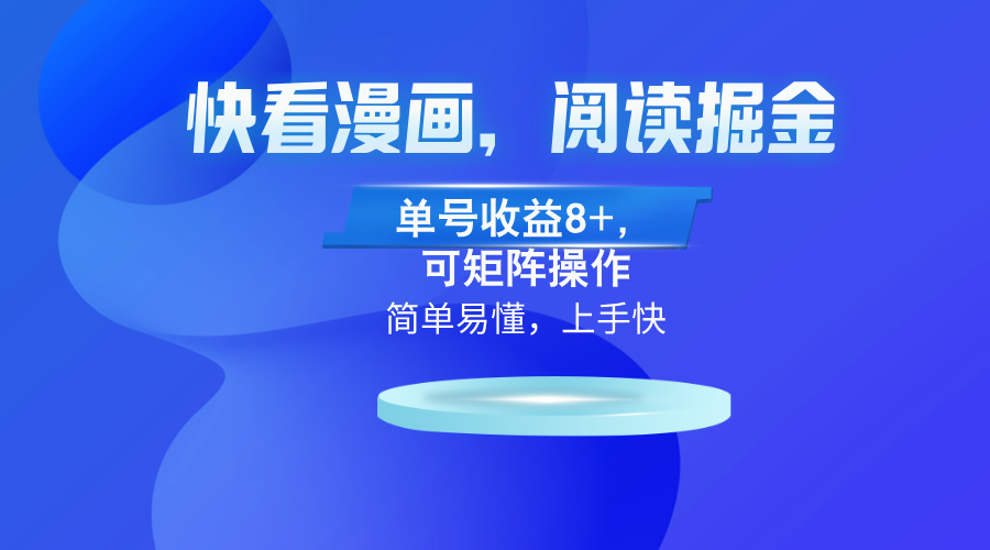 快看漫画App，阅读掘金，单号收益8+，可矩阵操作-必智轻创社