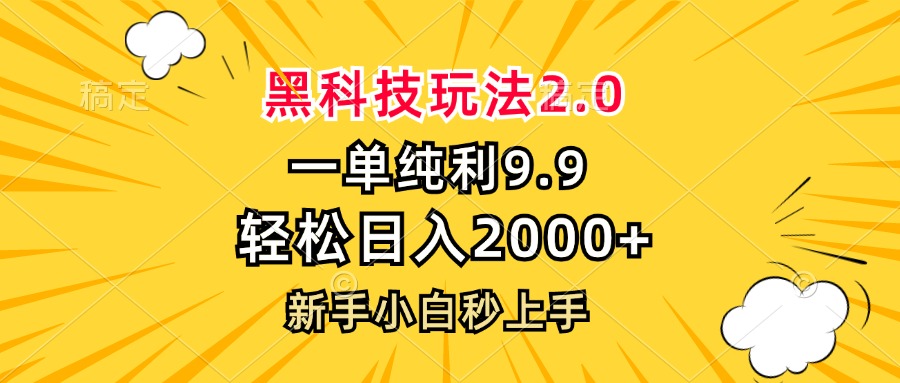 黑科技玩法2.0，一单9.9，轻松日入2000+，新手小白秒上手-必智轻创社