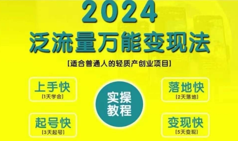 创业变现教学，2024泛流量万能变现法，适合普通人的轻质产创业项目-必智轻创社