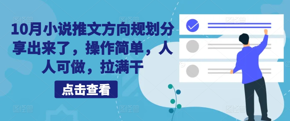 10月小说推文方向规划分享出来了，操作简单，人人可做，拉满干-必智轻创社