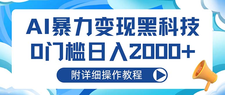 AI暴力变现黑科技，0门槛日入2000+（附详细操作教程）-必智轻创社