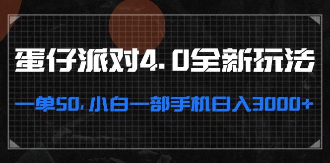 蛋仔派对4.0全新玩法，一单50，小白一部手机日入3000+-必智轻创社