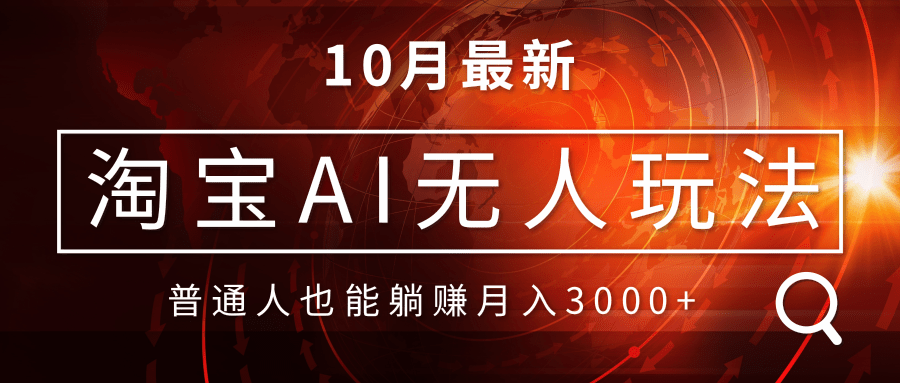 淘宝AI无人直播玩法，不用出境制作素材，不违规不封号，月入30000+-必智轻创社