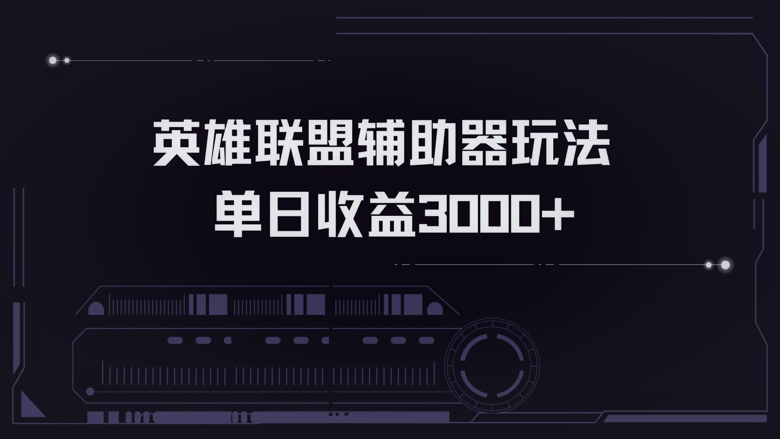 英雄联盟辅助器掘金单日变现3000+-必智轻创社