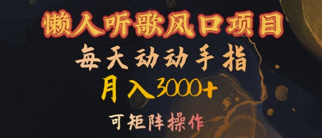 懒人听歌风口项目，每天动动手指月入3000+，可矩阵操作-必智轻创社