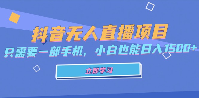 抖音无人直播项目，只需要一部手机，小白也能日入1500+-必智轻创社