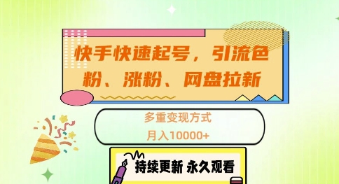快手快速起号，引流s粉、涨粉、网盘拉新多重变现方式，月入1w-必智轻创社