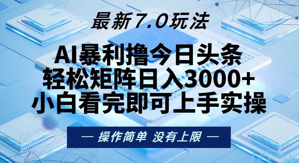 今日头条最新7.0玩法，轻松矩阵日入3000+-必智轻创社