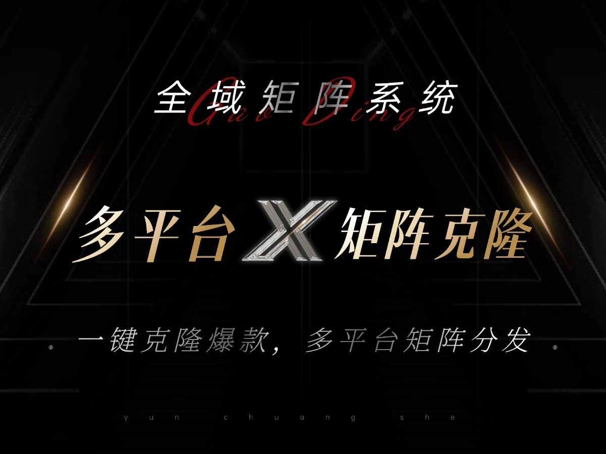 全域矩阵系统，可一键克隆爆款矩阵分发到多个平台！矩阵操作日引流500+！-必智轻创社