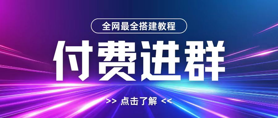 全网首发最全付费进群搭建教程，包含支付教程+域名+内部设置教程+源码-必智轻创社