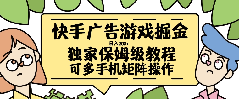 快手广告游戏掘金日入200+，让小白也也能学会的流程-必智轻创社