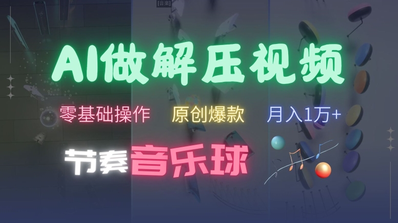AI制作节奏音乐球解压视频，不需要专业工具，零基础操作，条条视频原创爆款，快速涨粉-必智轻创社