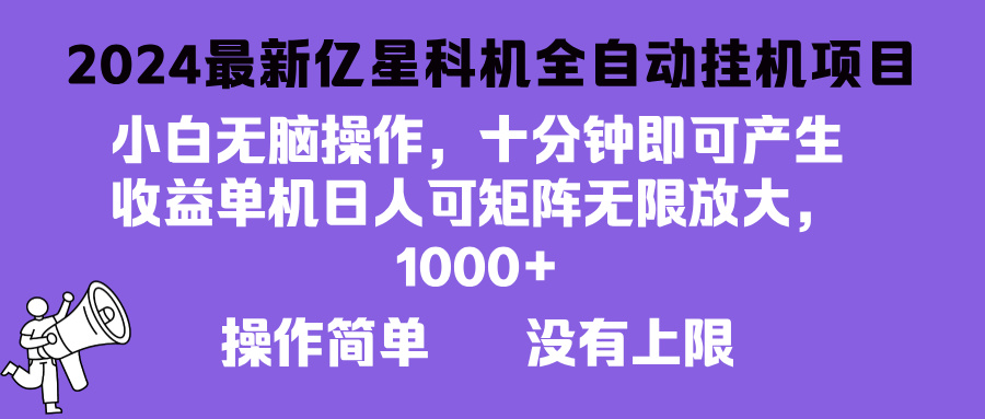 2024最新亿星科技项目，小白无脑操作，可无限矩阵放大，单机日入1…-必智轻创社