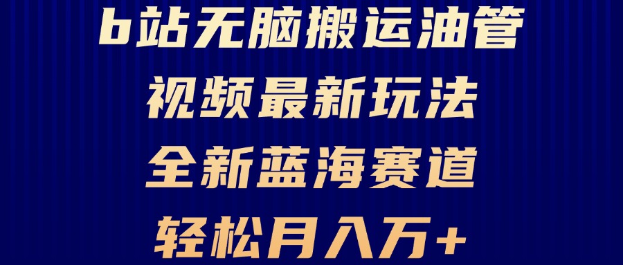 B站无脑搬运油管视频最新玩法，轻松月入过万，小白轻松上手，全新蓝海赛道-必智轻创社
