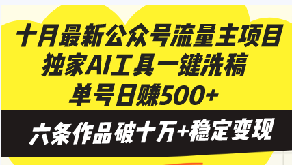 十月最新公众号流量主项目，独家AI工具一键洗稿单号日赚500+，六条作品…-必智轻创社