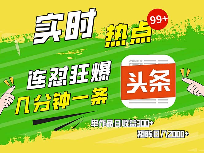 几分钟一条  连怼狂撸今日头条 单作品日收益300+  矩阵日入2000+-必智轻创社