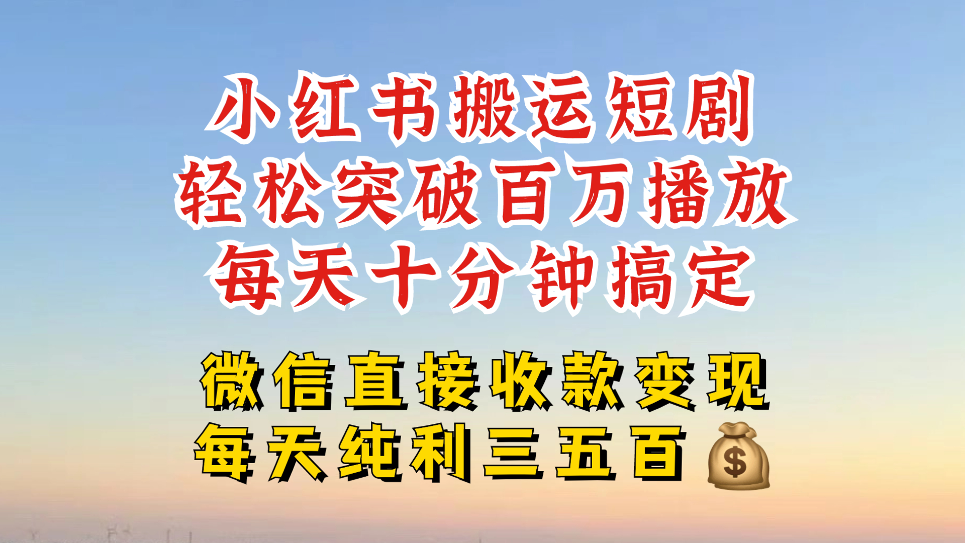 小红书搬运热门短剧，轻松爆流百万播放，每天引流几十人，搞个大几百块真的很简单-必智轻创社