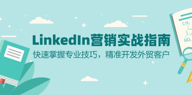 LinkedIn 营销实战指南：快速掌握专业技巧，精准开发外贸客户-必智轻创社