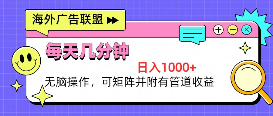 海外广告联盟，每天几分钟日入1000+无脑操作，可矩阵并附有管道收益-必智轻创社