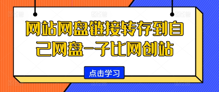 网站网盘链接转存到自己网盘-子比网创站-必智轻创社