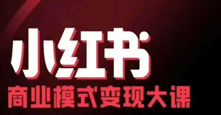 小红书商业模式变现线下大课，11位博主操盘手联合同台分享，录音+字幕-必智轻创社