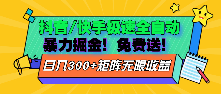 抖音/快手极速版全自动掘金  免费送玩法-必智轻创社