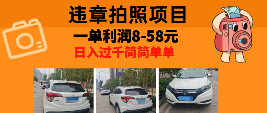 最强副业，违章拍照，一单利润8-58元，全国大小城市都可做-必智轻创社