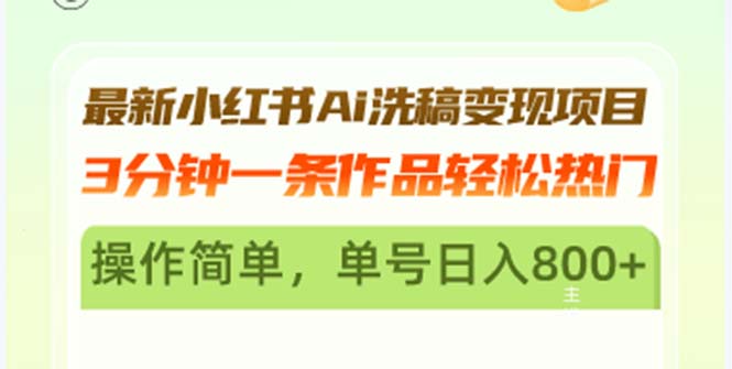 最新小红书Ai洗稿变现项目 3分钟一条作品轻松热门 操作简单，单号日入800+-必智轻创社