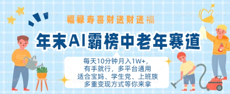 年末AI霸榜中老年赛道，福禄寿喜财送财送褔月入1W+，有手就行，多平台通用-必智轻创社