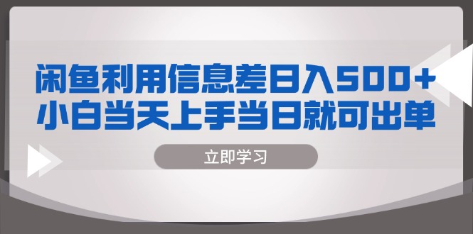 闲鱼利用信息差 日入500+  小白当天上手 当日就可出单-必智轻创社