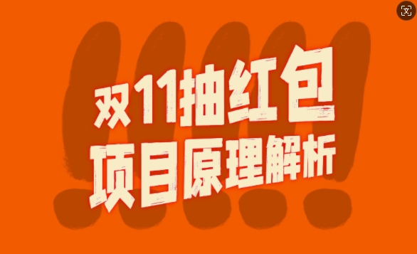 双11抽红包视频裂变项目【完整制作攻略】-必智轻创社