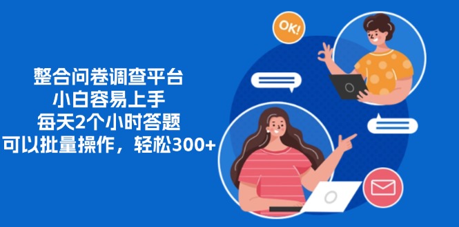整合问卷调查平台，小白容易上手，每天2个小时答题，可以批量操作，轻…-必智轻创社