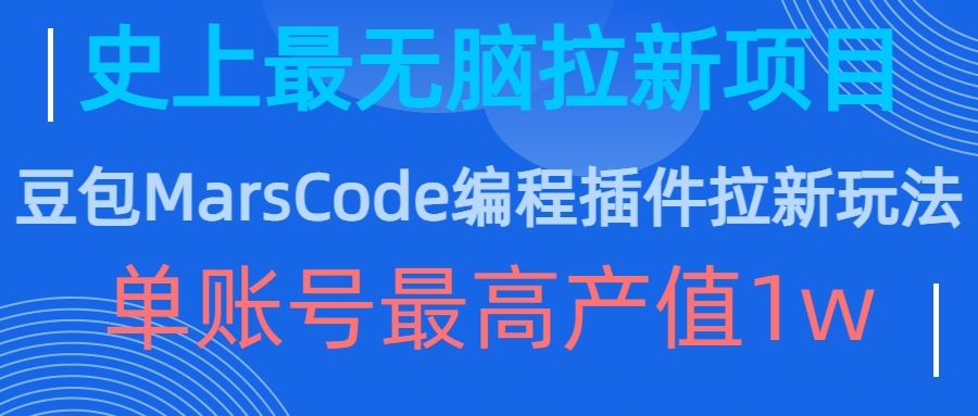 豆包MarsCode编程插件拉新玩法，史上最无脑的拉新项目，单账号最高产值1w-必智轻创社