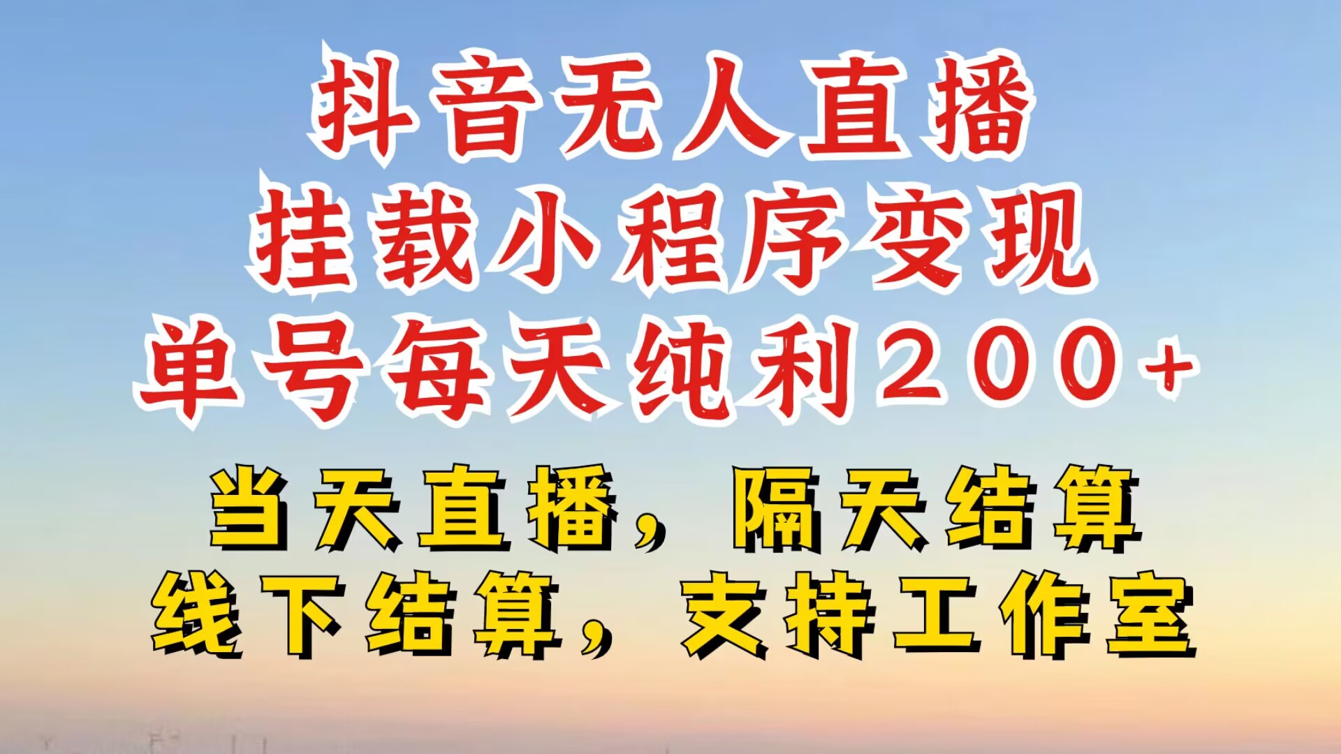 抖音无人直播挂载小程序，零粉号一天变现二百多，不违规也不封号，一场挂十个小时起步-必智轻创社