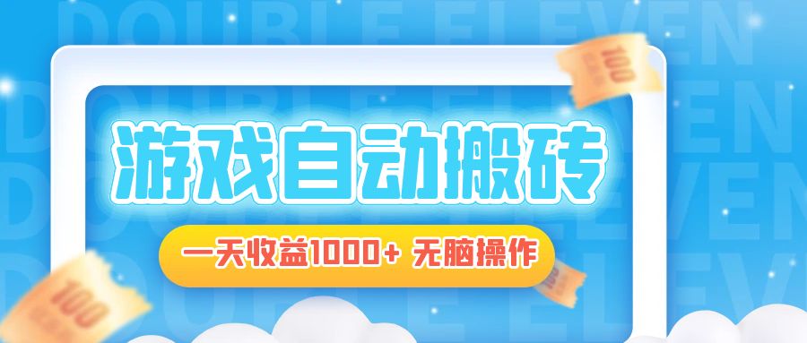 电脑游戏自动搬砖，一天收益1000+ 无脑操作-必智轻创社
