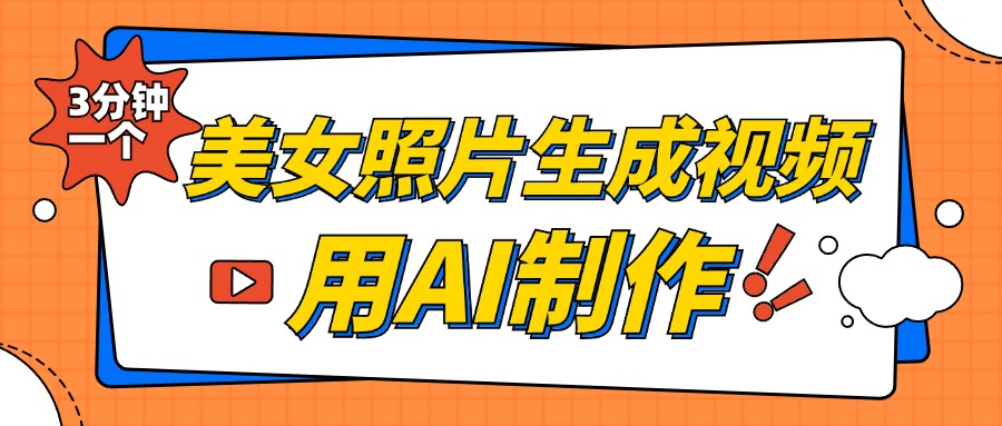 美女照片生成视频，引流男粉单日变现500+，发布各大平台，可矩阵操作（附变现方式）-必智轻创社