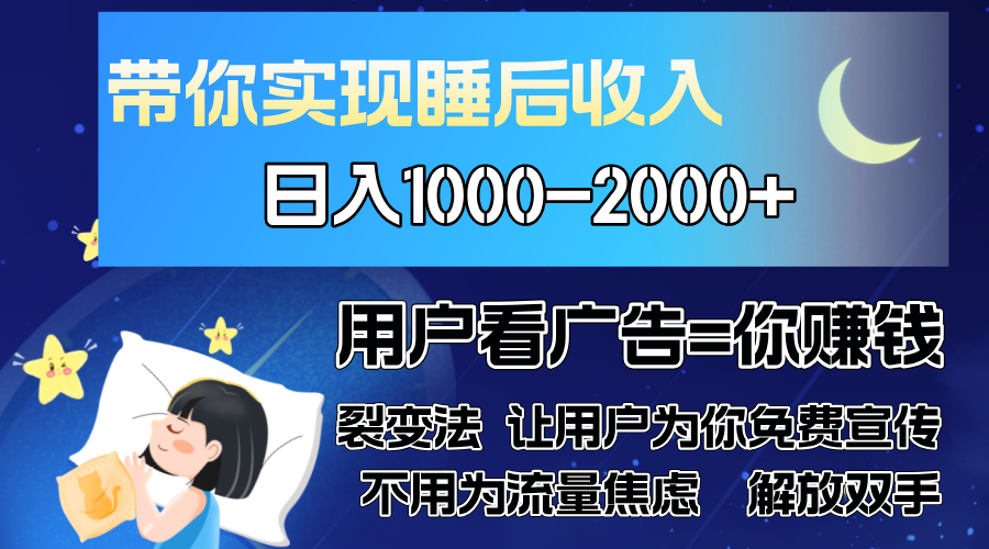 广告裂变法 操控人性 自发为你免费宣传 人与人的裂变才是最佳流量 单日…-必智轻创社