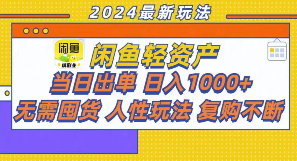 咸鱼轻资产当日出单，轻松日入1000+-必智轻创社