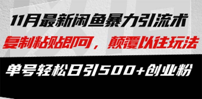 最新闲鱼暴力引流术 复制粘贴即可，颠覆以往玩法 单号轻松日引500+创业粉-必智轻创社