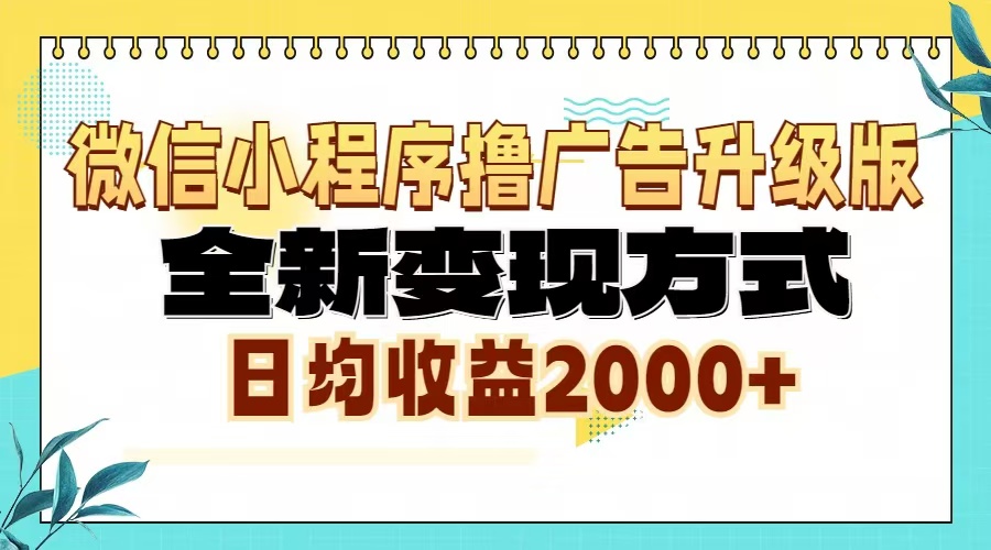 微信小程序撸广告升级版，全新变现方式，日均收益2000+-必智轻创社
