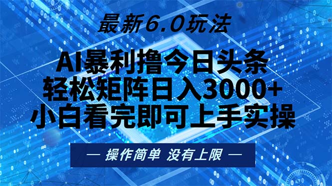 今日头条最新6.0玩法，轻松矩阵日入2000+-必智轻创社