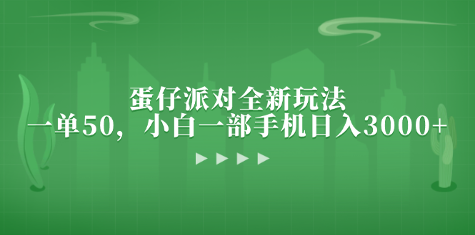 蛋仔派对全新玩法，一单50，小白一部手机日入3000+-必智轻创社