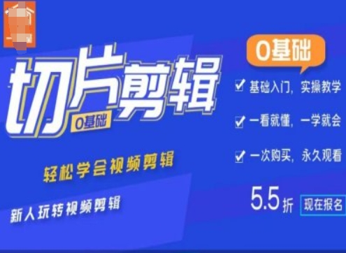 0基础IP切片剪辑，轻松学会视频剪辑，新人玩转视频剪辑-必智轻创社