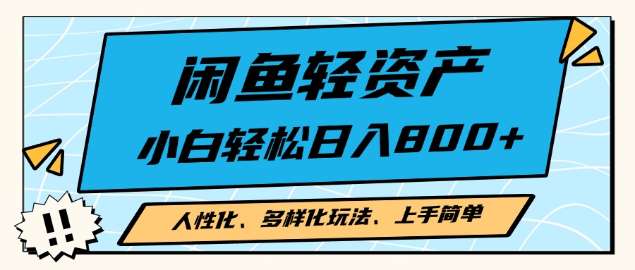 闲鱼轻资产，人性化、多样化玩法， 小白轻松上手，学会轻松日入2000+-必智轻创社
