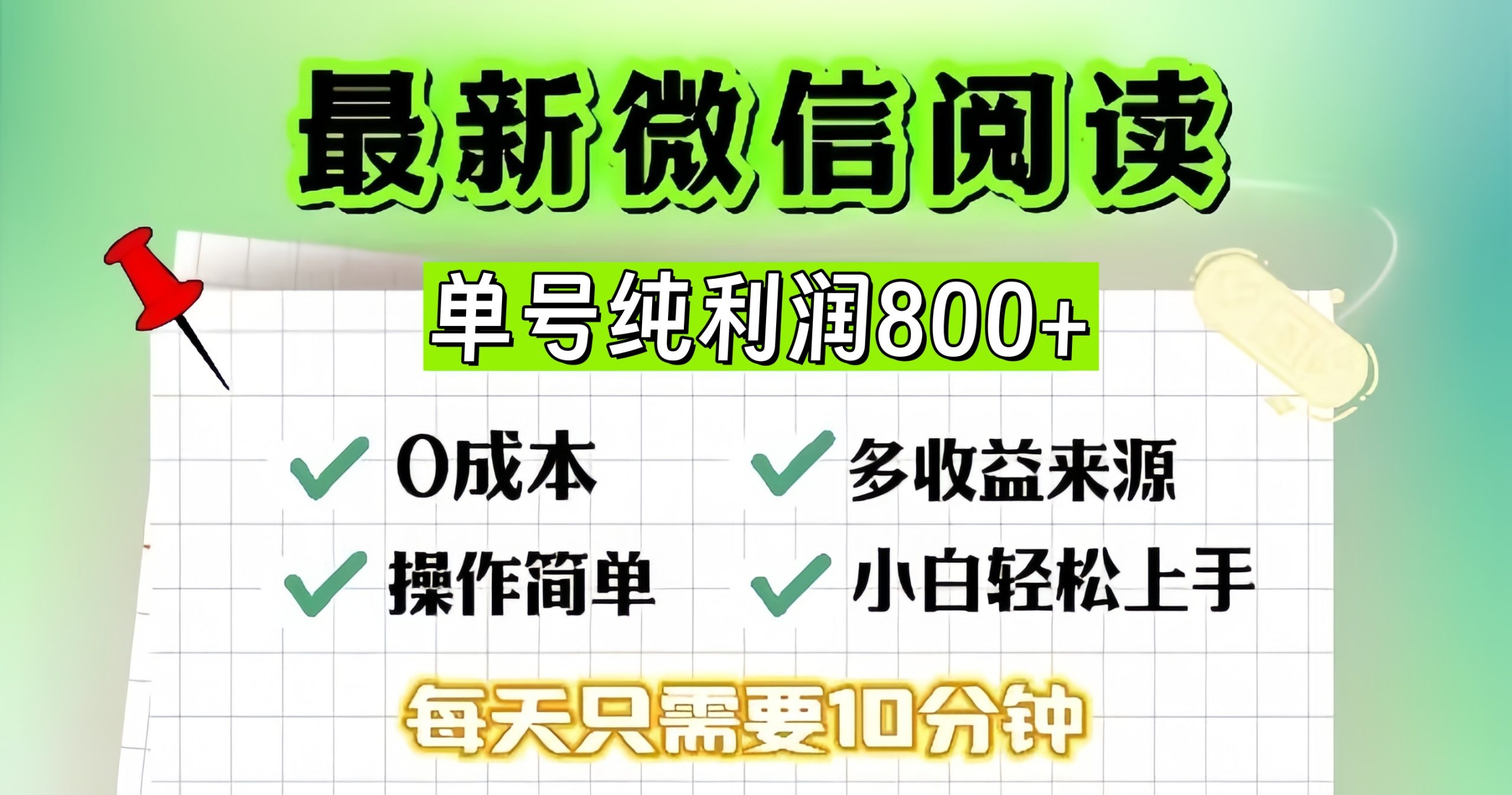 微信自撸阅读升级玩法，只要动动手每天十分钟，单号一天800+，简单0零…-必智轻创社