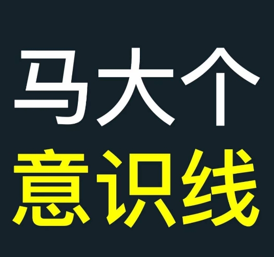 马大个意识线，一门改变人生意识的课程，讲解什么是能力线什么是意识线-必智轻创社