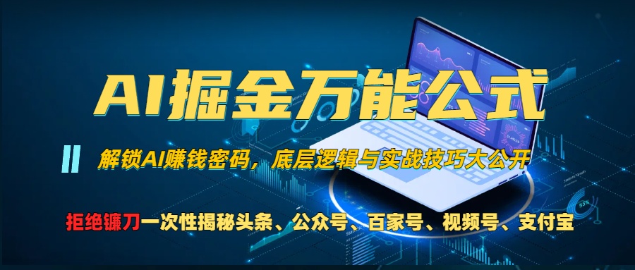 AI掘金万能公式！一个技术玩转头条、公众号流量主、视频号分成计划、支…-必智轻创社