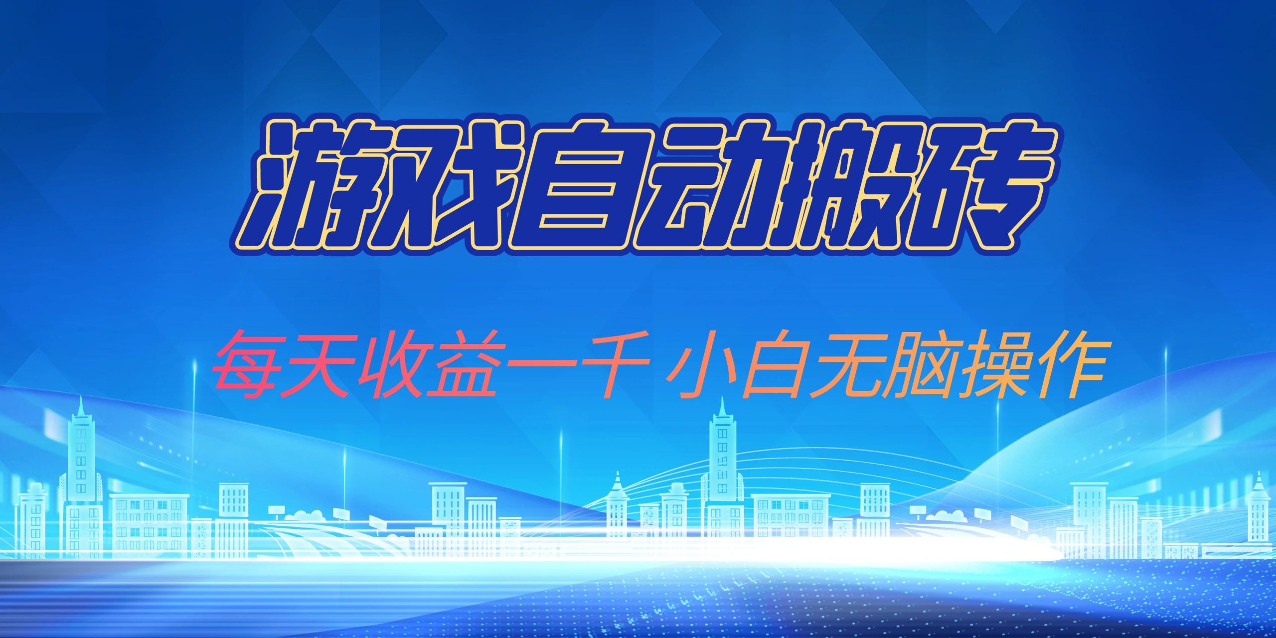 游戏自动搬砖副业项目，每天收益一千，小白无脑操作-必智轻创社