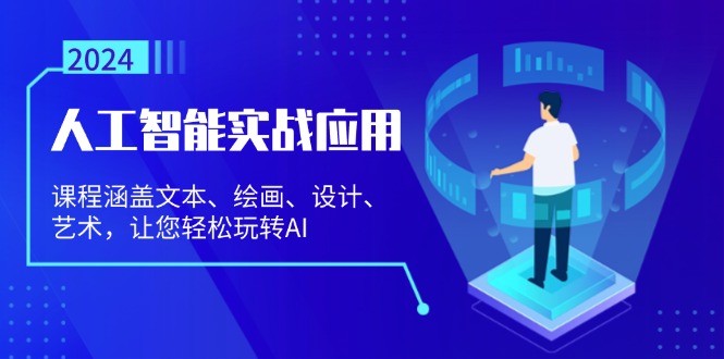 人工智能实战应用：课程涵盖文本、绘画、设计、艺术，让您轻松玩转AI-必智轻创社