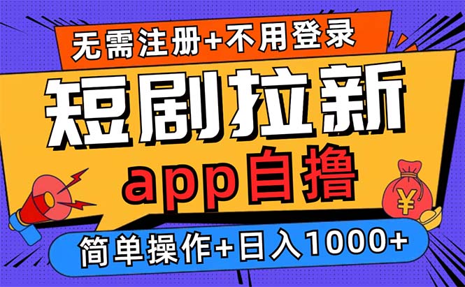 短剧拉新项目自撸玩法，不用注册不用登录，0撸拉新日入1000+-必智轻创社